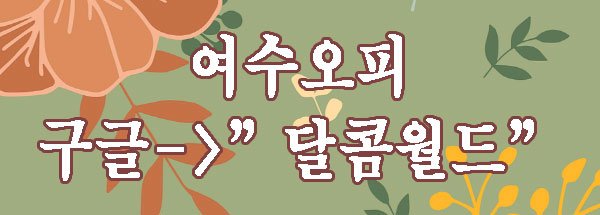 여수오피스