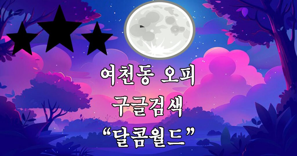여천동 오피